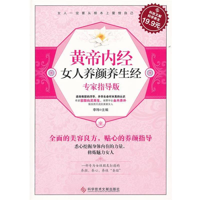 【正版书】 科技文献:黄帝内经女人养颜养生经 李玮 主编 科技文献出版社