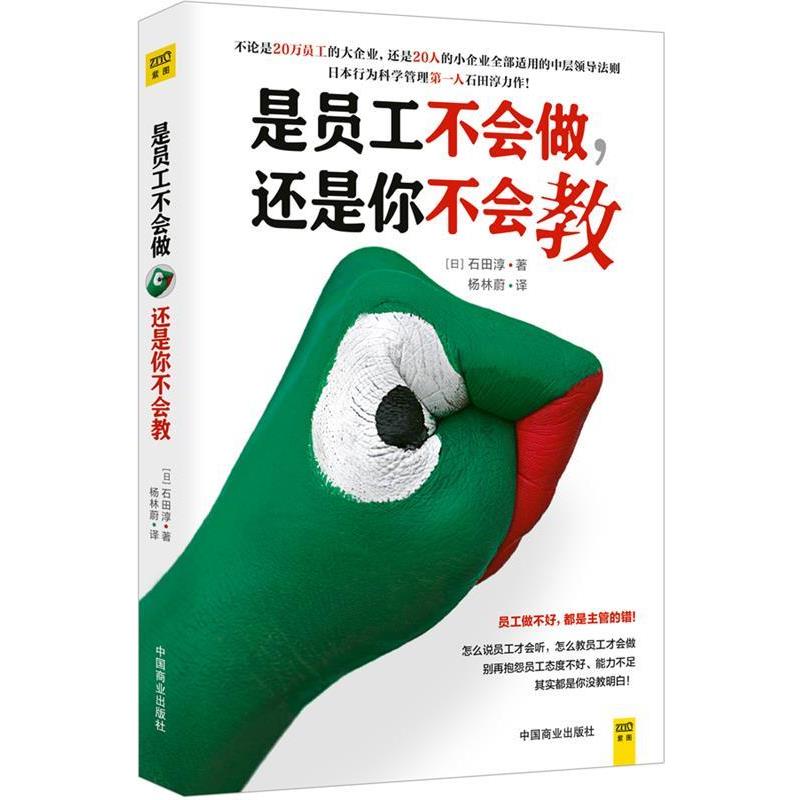【正版书】 是员工不会做，还是你不会教 石田淳 中国商业出版社