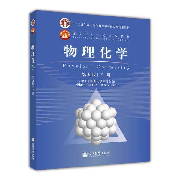 【正版书】 物理化学:第五版 下册 天津大学物理化学教研室 编 高等教育出版社