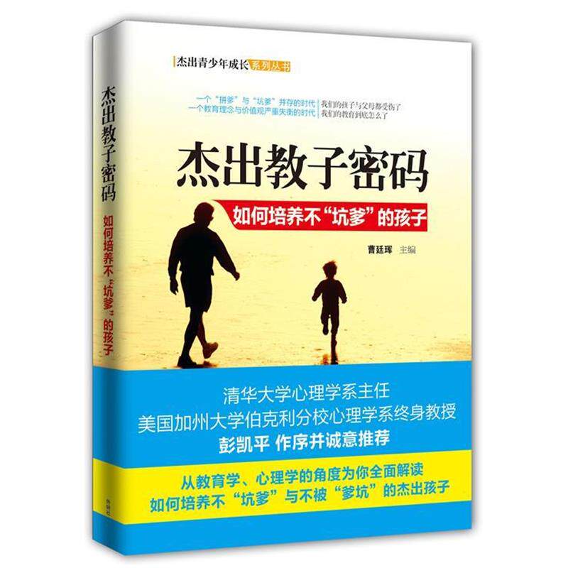 【正版书】 杰出教子密码 曹廷珲 主编 外语教学与研究出版社