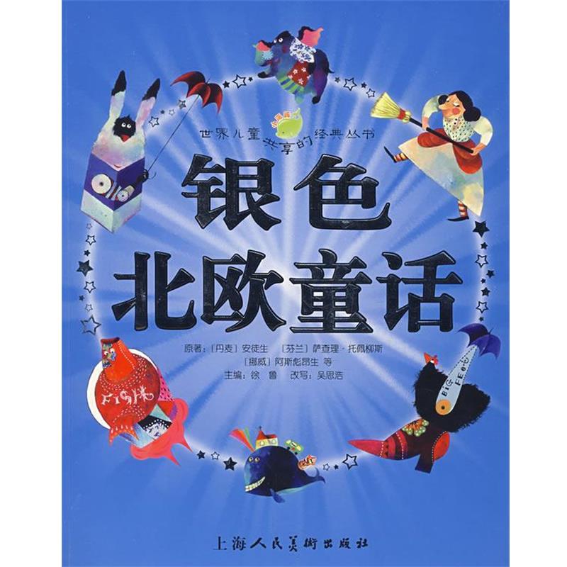 【正版书】 银色北欧童话 （丹麦）安徒生 等原著,徐鲁 主编,吴思浩 改写,瑞贝卡,飞空艇 绘画 上海人民美术出版社