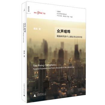 【正版书】 众声喧哗:网络时代的个人表达与公共讨论 胡泳 著 广西师范大学出版社