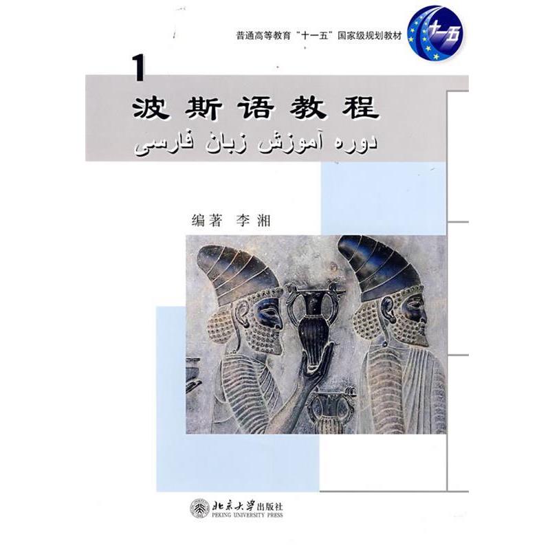 【正版书】 波斯语教程 李湘　编著 北京大学出版社