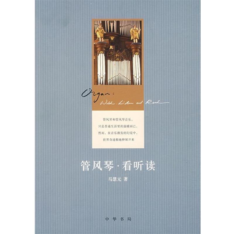 【正版书】 管风琴看听读 马慧元 著 中华书局