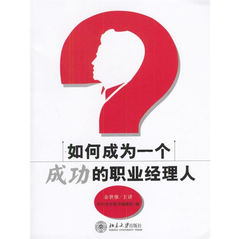 【正版书】 如何成为一个成功的职业经济人 余世维主讲,时代光华图书编辑部 编 北京大学出版社