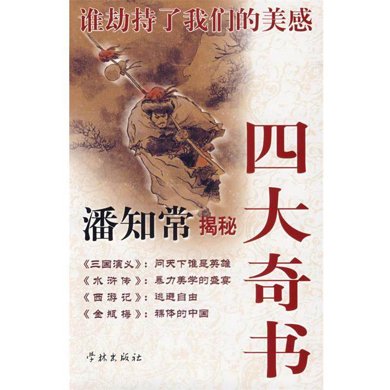【正版书】 谁劫持了美感:潘知常揭秘奇书 潘知常 著 学林出版社