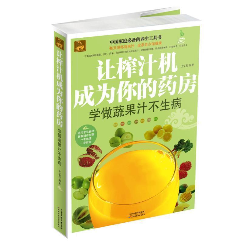 【正版书】 让榨汁机成为你的药房 : 学做蔬果汁不生病 方文英 天津科学技术出版社