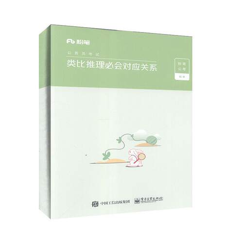 【正版书】 类比推理必会对应关系 粉笔公考 电子工业出版社