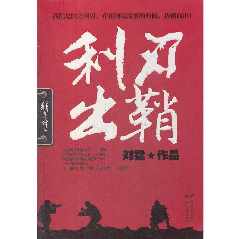 【正版书】 利刃出鞘 刘猛 著 花山文艺出版社