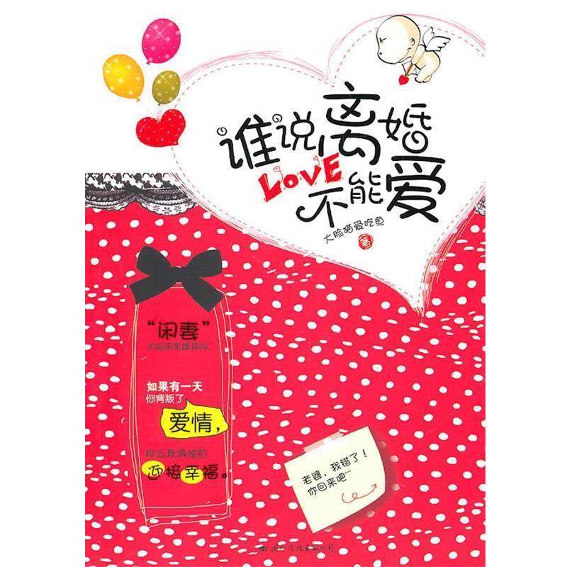 【正版书】 谁说离婚不能爱 大脸猫爱吃鱼 著 国际文化出版公司