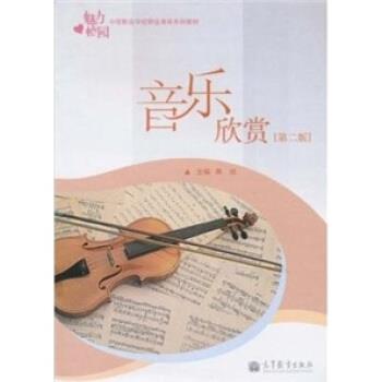【正版书】 音乐欣赏 高铁 编 高等教育出版社