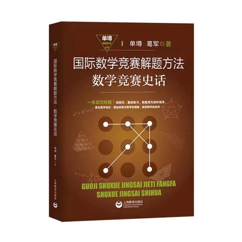 【正版书】 国际数学竞赛解题方法·数学竞赛史话 单墫,葛军 著 上海教育出版社