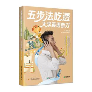【正版书】 五步法吃透大学英语听力 国家开放大学出版社