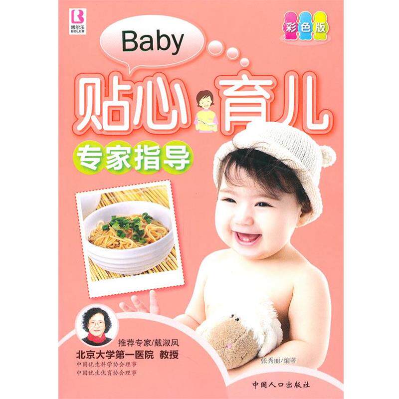 【正版书】 贴心育儿专家指导 张秀丽 编著 中国人口出版社