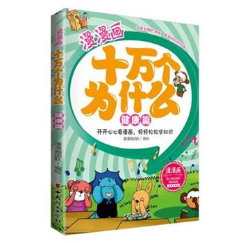 【正版书】 健康篇-漫漫画十万个为什么 漫漫画团队 中国妇女出版社