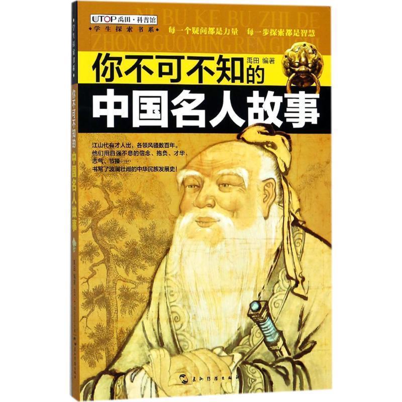 【正版书】 知否探索馆 学生探索书系:你不可不知的中国名人故事 禹田 著 五洲传播出版社