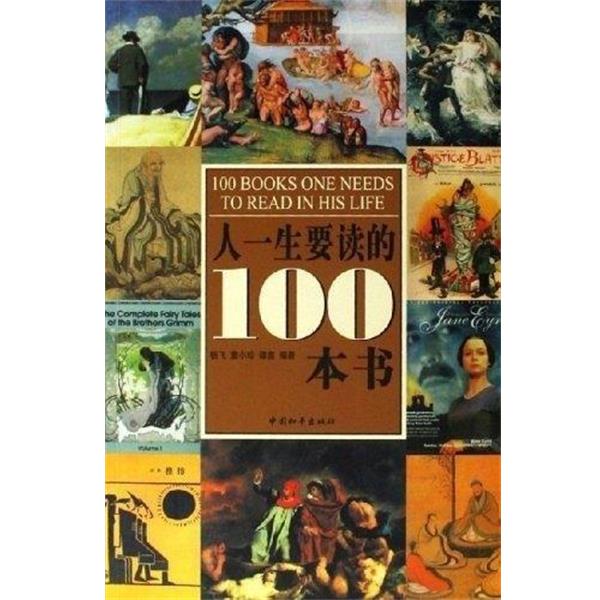 【正版书】 人一生要读的100本书 杨飞,童小珍,谭鑫 中国和平出版社