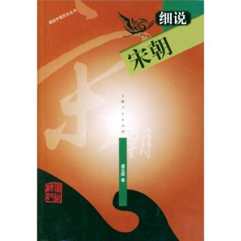 【正版书】 细说宋朝 虞云国 上海人民出版社
