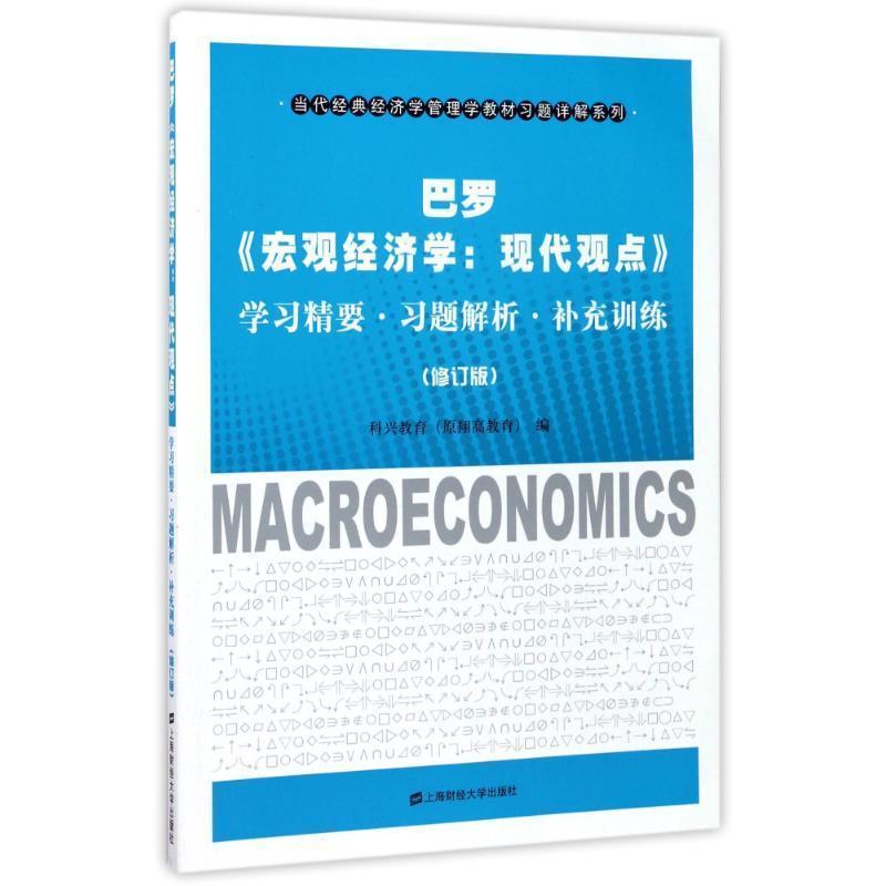 【正版书】 巴罗宏观经济学现代观点:学习精要.习题解析.补充训练 编者:科兴教育 上海财经大学出版社