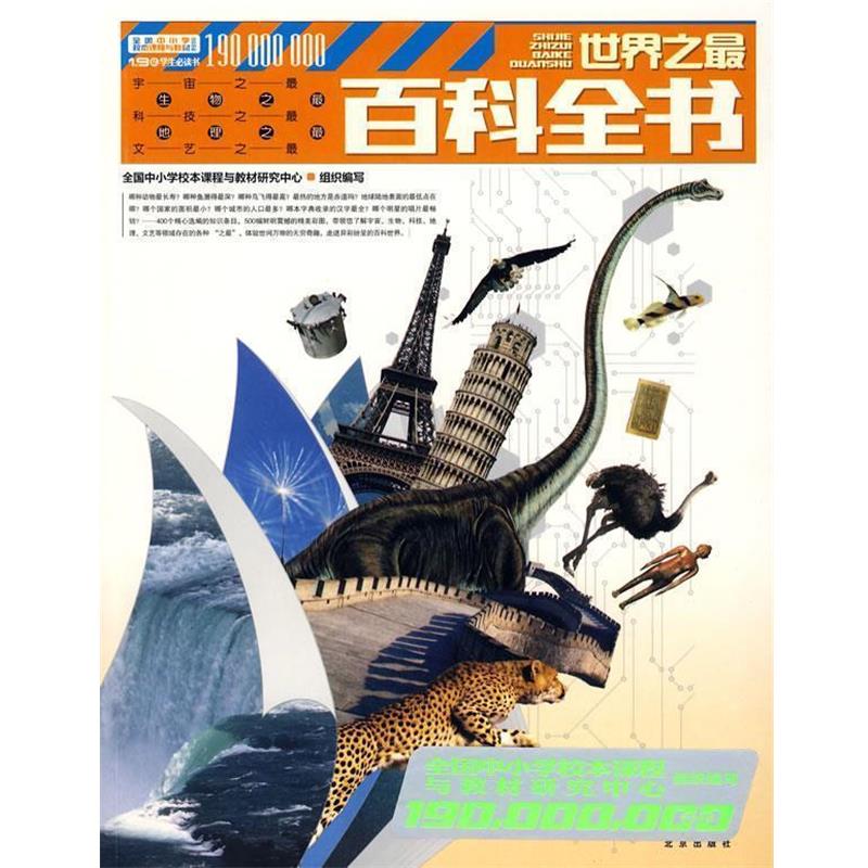 【正版书】 百科全书 全国中小学校本课程与教材研究中心 组织编写 北京出版社