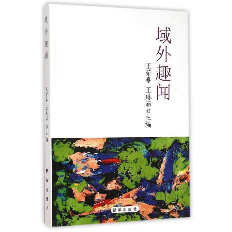 【正版书】 域外趣闻 王荣泰,王琳涵 编 新华出版社