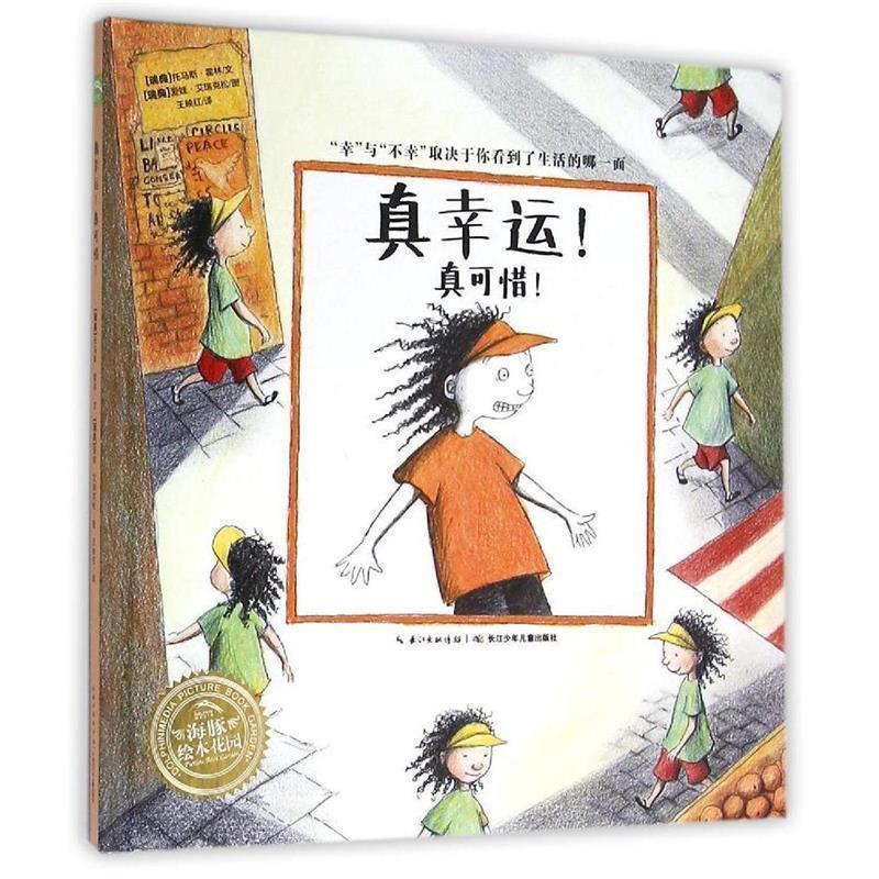 【正版书】 海豚绘本花园:真幸运!真可惜! 爱娃·艾瑞克松 绘 长江少年儿童出版社