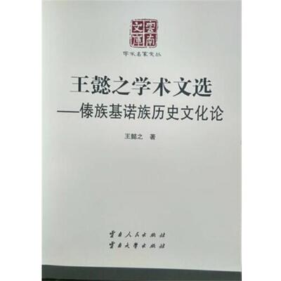 【正版书】 王懿之学术文选—傣族基诺族历史文化论 王懿之 云南人民出版社