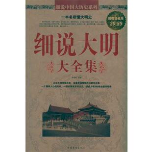 【正版书】 细说大明大全集 李翠香 主编 中国华侨出版社