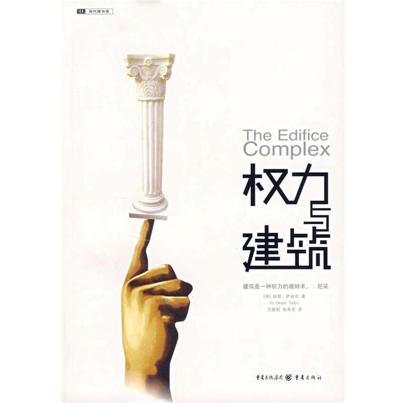 【正版书】 权利与建筑 (英)萨迪奇　著,王晓刚,张秀芳　译 重庆出版社 - 实物图