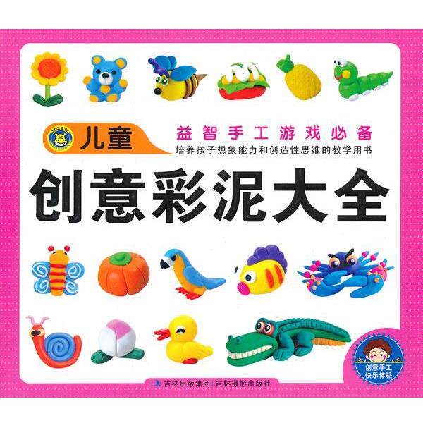 【正版书】 儿童创意彩泥大全 郑作鲲　等编 吉林摄影出版社