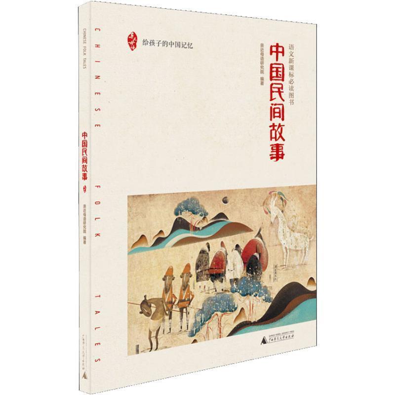 【正版书】 中国民间故事 亲近母语研究院 广西师范大学出版社集团有限公司