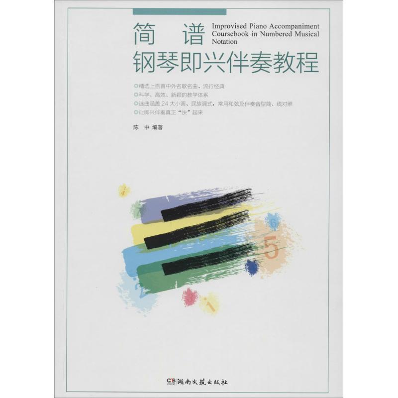 【正版书】 简谱钢琴即兴伴奏教程 陈中 著 湖南文艺出版社