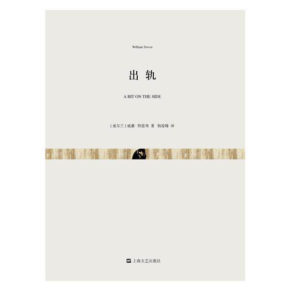 【正版书】 出轨 [爱尔兰]威廉·特雷弗 上海文艺出版社