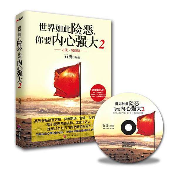 【正版书】 世界如此险恶,你要内心强大 2听书光盘一张。 石勇 文化发展出版社