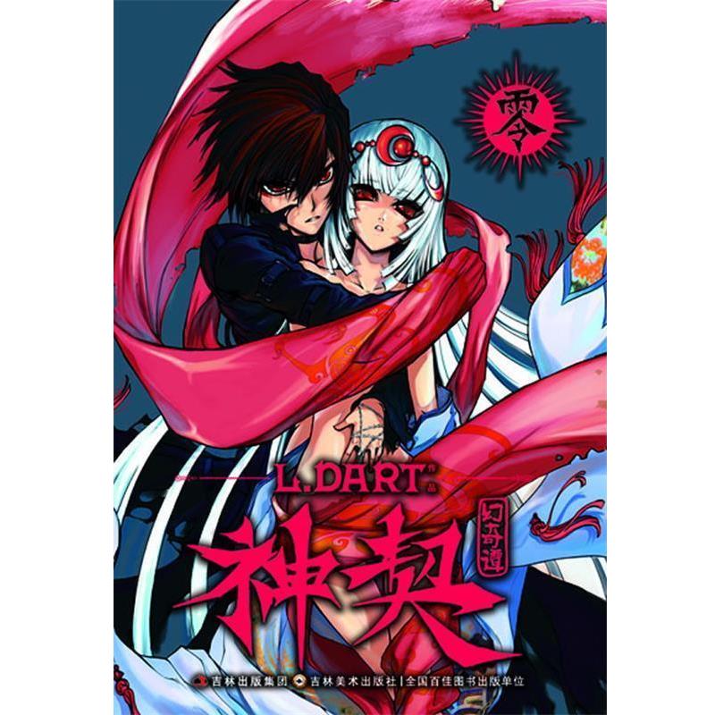 【正版书】 神契幻奇谭 零 L.DART 著 吉林美术出版社