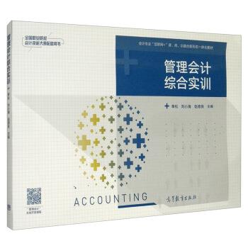 【正版书】 管理会计综合实训 单松,刘小海,赵德良 编 高等教育出版社