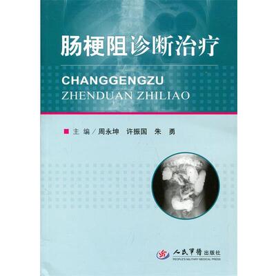 【正版书】 肠梗阻诊断 周永坤,许振国　等主编 人民军医出版社