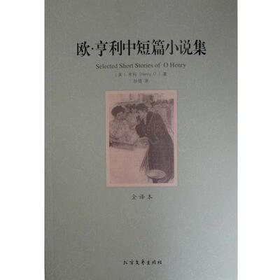 【正版书】 欧·亨利中短篇小说集 世界文学名著 Henry,O. 北方文艺出版社