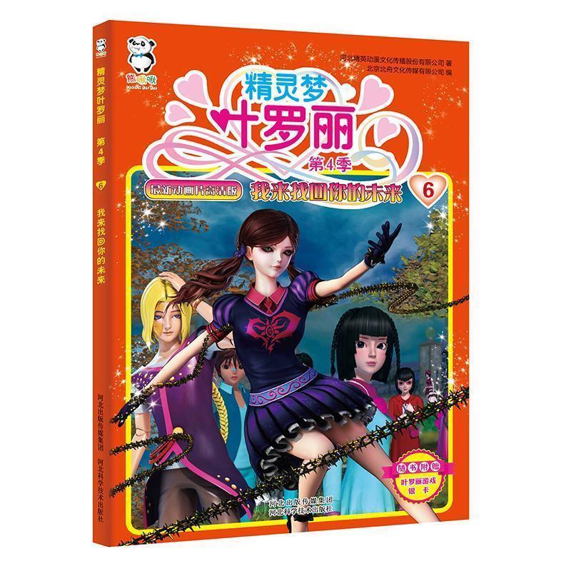 【正版书】 精灵梦叶罗丽第4季·我来找回你的未来 河北精英动漫文化传播股份有限公司著,北京北舟文化传媒有限公司编 河北科技出