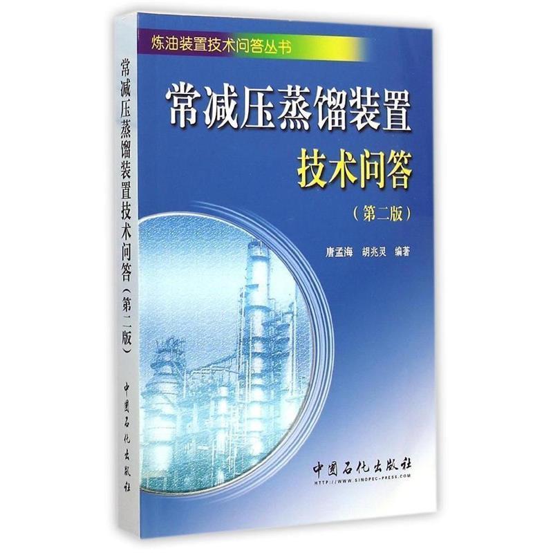 【正版书】 常减压蒸馏装置技术问答 唐孟海,胡兆灵　编著 中国石化出版社有限公司