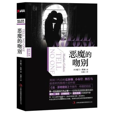 【正版书】 恶魔的吻别 (美) 哈兰·科本著 吉林出版集团有限责任公司