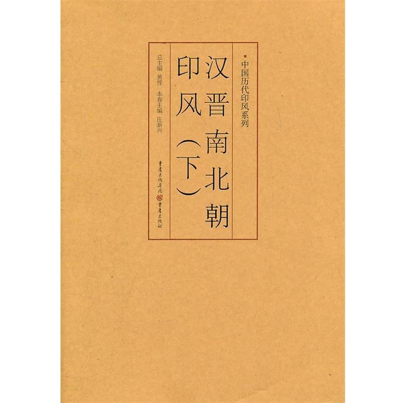 【正版书】 汉晋南北朝印风 庄新兴 (编者), 黄惇 (丛书主编) 重庆出版社