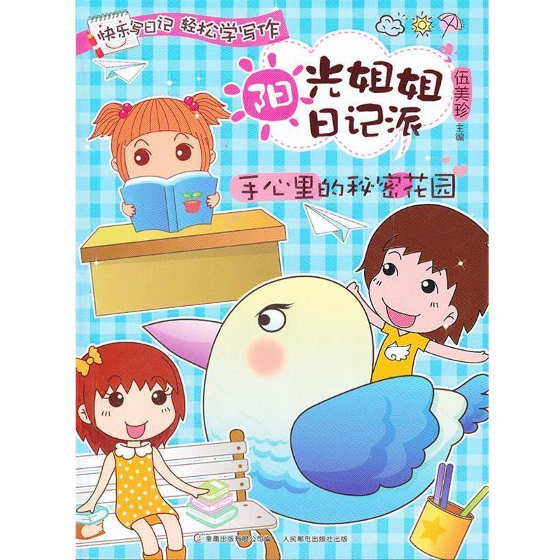 【正版书】 阳光姐姐日记派-7手心里的秘密花园 伍美珍 主编 人民邮电出版社