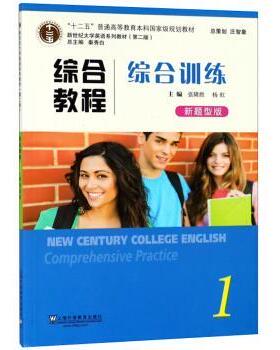 【正版书】 综合教程 秦秀白,张隆胜,杨虹 上海外语教育出版社