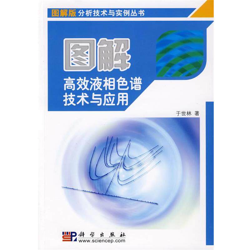 【正版书】 图解高效液相色谱技术与应用 于世林　著 科学出版社