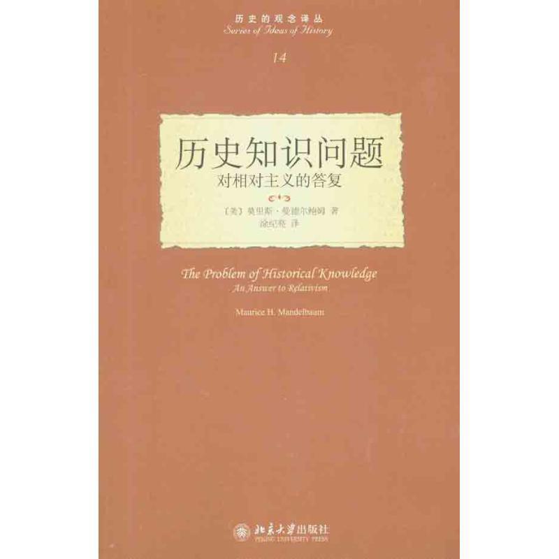 【正版书】 历史知识问题:对相对主义的答复 [美] 莫里斯·曼德尔鲍姆 著,涂纪亮 译 北京大学出版社