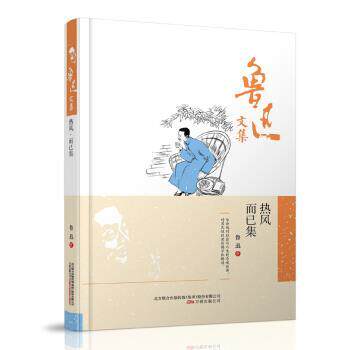 【正版书】 鲁迅文集:热风·而已集 鲁迅 著 万卷出版公司