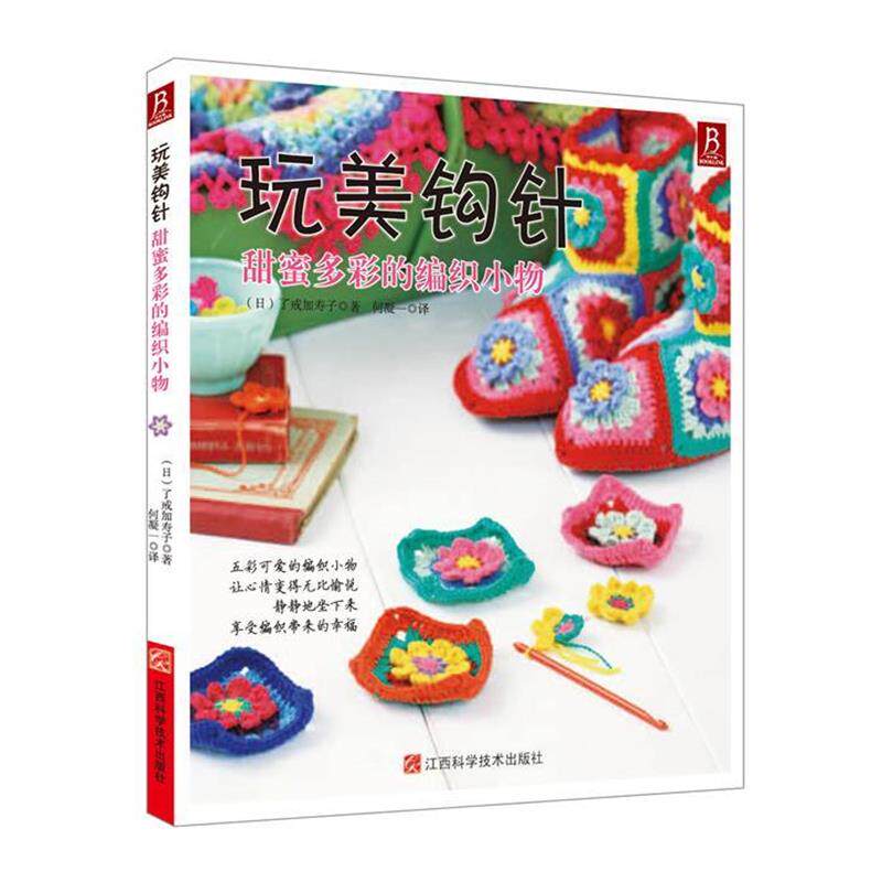 【正版书】 玩美钩针—甜蜜多彩的编织小物 (日) 了戒加寿子 著,何凝一译 江西科学技术出版社