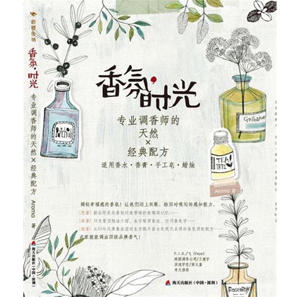 【正版书】 香氛时光-专业调香师的天然X经典配方 Aroma 著 海天出版社
