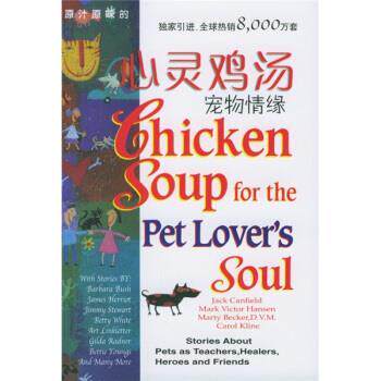 【正版书】 心灵鸡汤-宠物情缘 [美] 坎费尔德 等 著 安徽科学技术出版社